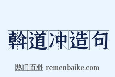 斡道冲造句是什么意思的图片